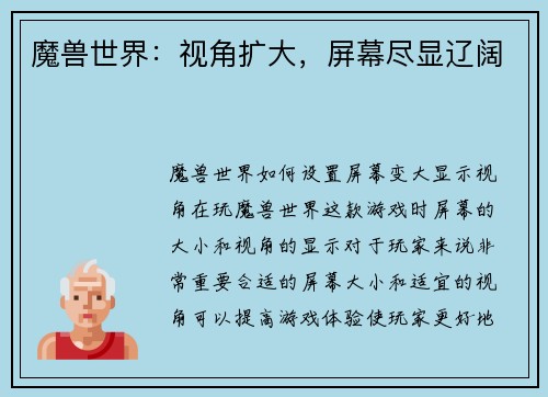 魔兽世界：视角扩大，屏幕尽显辽阔