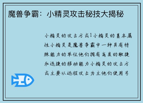 魔兽争霸：小精灵攻击秘技大揭秘