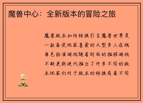 魔兽中心：全新版本的冒险之旅