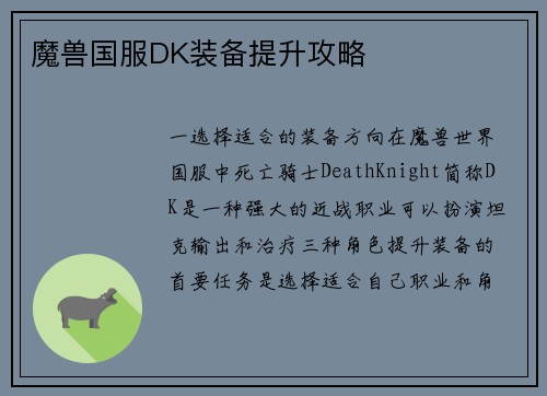 魔兽国服DK装备提升攻略