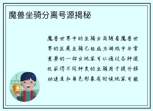 魔兽坐骑分离号源揭秘