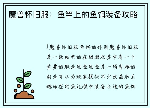 魔兽怀旧服：鱼竿上的鱼饵装备攻略