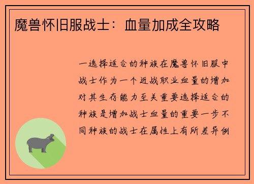 魔兽怀旧服战士：血量加成全攻略