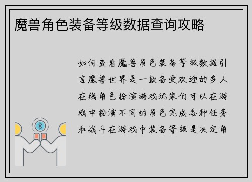 魔兽角色装备等级数据查询攻略