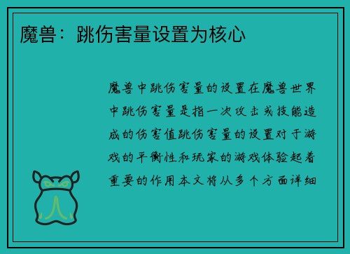魔兽：跳伤害量设置为核心