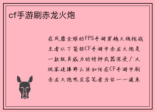cf手游刷赤龙火炮