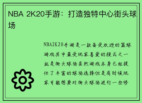 NBA 2K20手游：打造独特中心街头球场