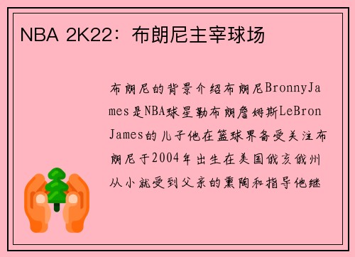 NBA 2K22：布朗尼主宰球场