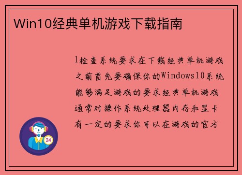 Win10经典单机游戏下载指南