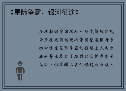 《星际争霸：银河征途》