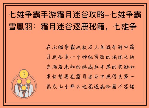 七雄争霸手游霜月迷谷攻略-七雄争霸雪凰羽：霜月迷谷逐鹿秘籍，七雄争霸制霸指南