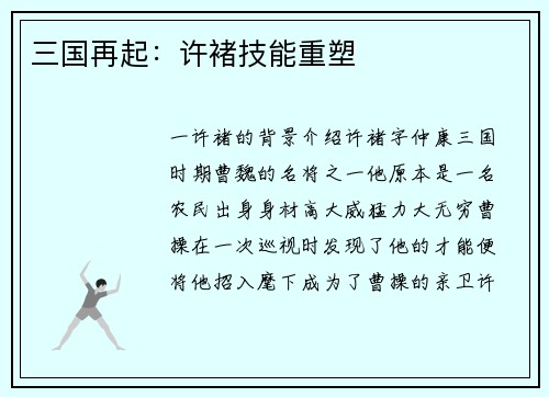 三国再起：许褚技能重塑