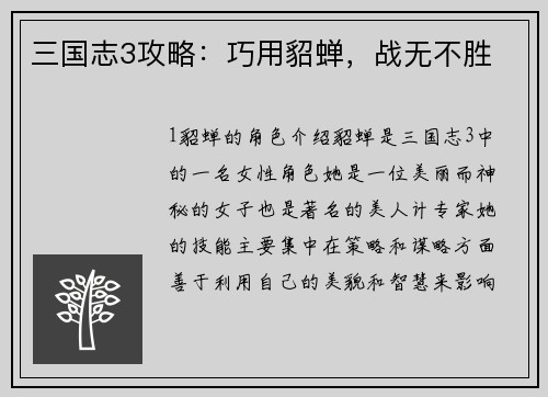 三国志3攻略：巧用貂蝉，战无不胜