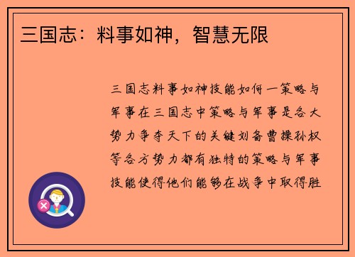 三国志：料事如神，智慧无限