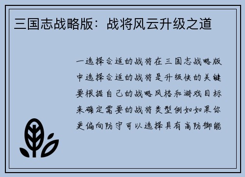 三国志战略版：战将风云升级之道
