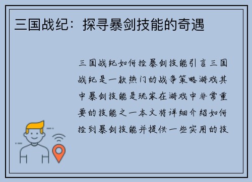 三国战纪：探寻暴剑技能的奇遇