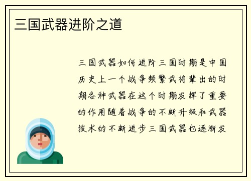 三国武器进阶之道