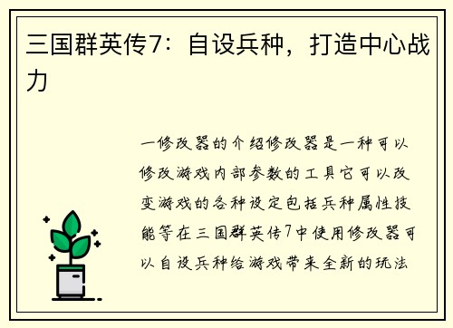 三国群英传7：自设兵种，打造中心战力