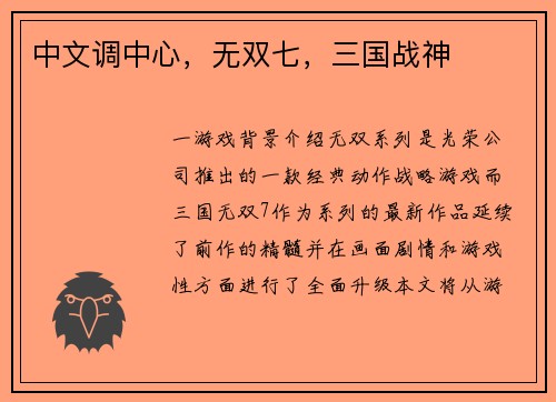 中文调中心，无双七，三国战神