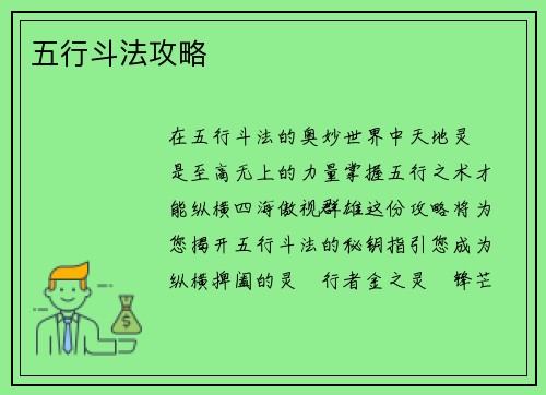 五行斗法攻略