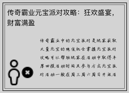 传奇霸业元宝派对攻略：狂欢盛宴，财富满盈