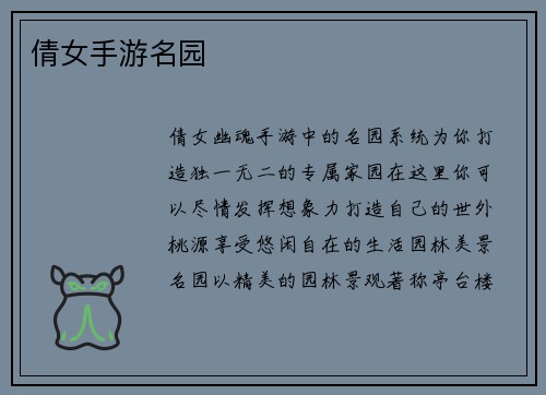 倩女手游名园
