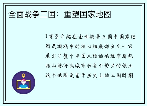 全面战争三国：重塑国家地图