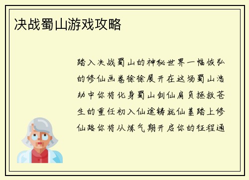 决战蜀山游戏攻略
