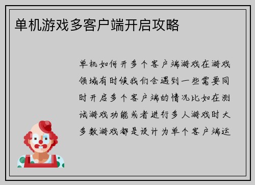 单机游戏多客户端开启攻略