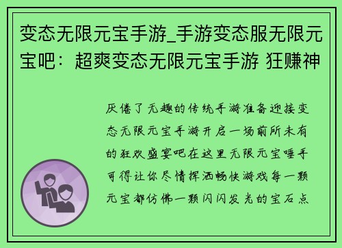 变态无限元宝手游_手游变态服无限元宝吧：超爽变态无限元宝手游 狂赚神装神器爽翻天