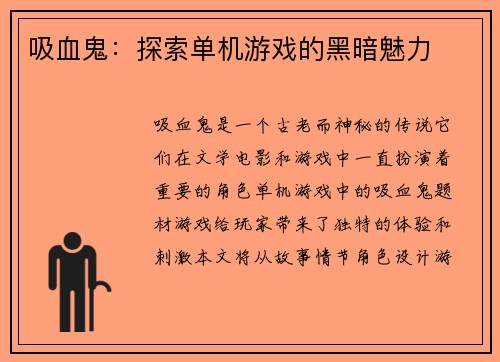 吸血鬼：探索单机游戏的黑暗魅力