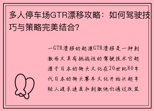 多人停车场GTR漂移攻略：如何驾驶技巧与策略完美结合？