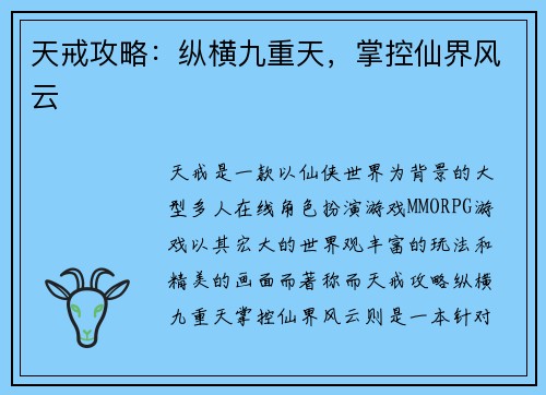 天戒攻略：纵横九重天，掌控仙界风云