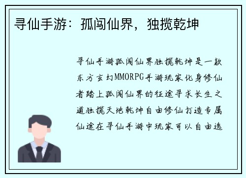 寻仙手游：孤闯仙界，独揽乾坤