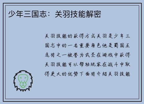 少年三国志：关羽技能解密