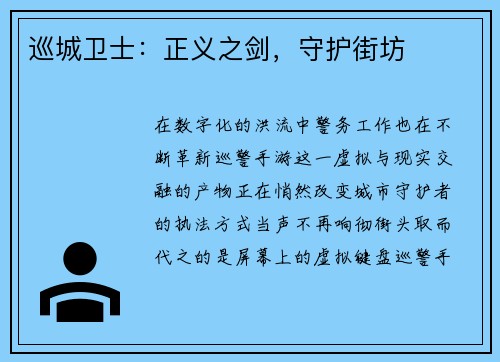 巡城卫士：正义之剑，守护街坊
