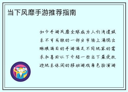 当下风靡手游推荐指南