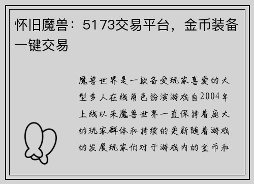 怀旧魔兽：5173交易平台，金币装备一键交易