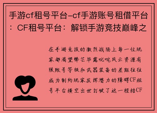 手游cf租号平台-cf手游账号租借平台：CF租号平台：解锁手游竞技巅峰之钥