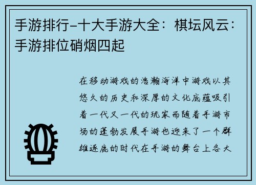 手游排行-十大手游大全：棋坛风云：手游排位硝烟四起