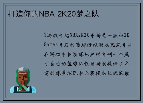 打造你的NBA 2K20梦之队