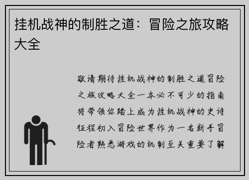 挂机战神的制胜之道：冒险之旅攻略大全