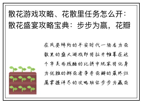 散花游戏攻略、花散里任务怎么开：散花盛宴攻略宝典：步步为赢，花瓣逐飞