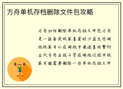方舟单机存档删除文件包攻略
