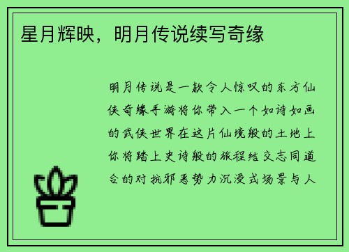 星月辉映，明月传说续写奇缘