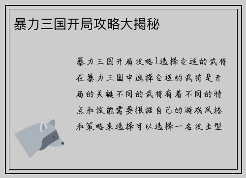 暴力三国开局攻略大揭秘