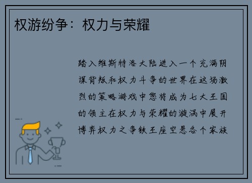 权游纷争：权力与荣耀