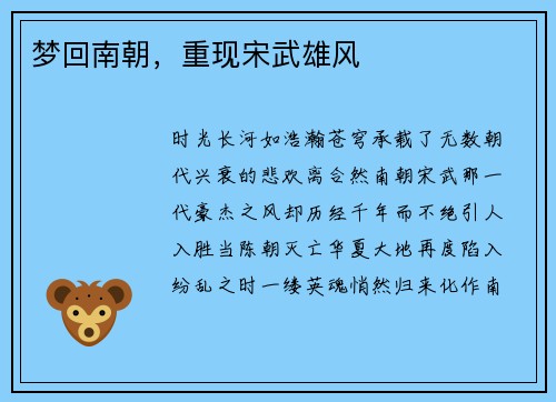 梦回南朝，重现宋武雄风