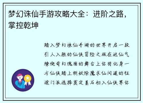 梦幻诛仙手游攻略大全：进阶之路，掌控乾坤