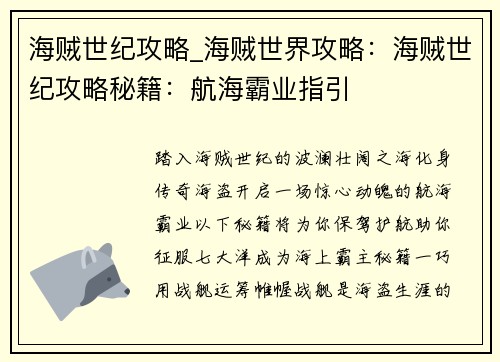 海贼世纪攻略_海贼世界攻略：海贼世纪攻略秘籍：航海霸业指引